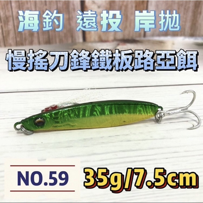 丸七釣具 NO.59 慢搖刀鋒鐵板路亞餌 海釣 遠投 岸拋, 1個