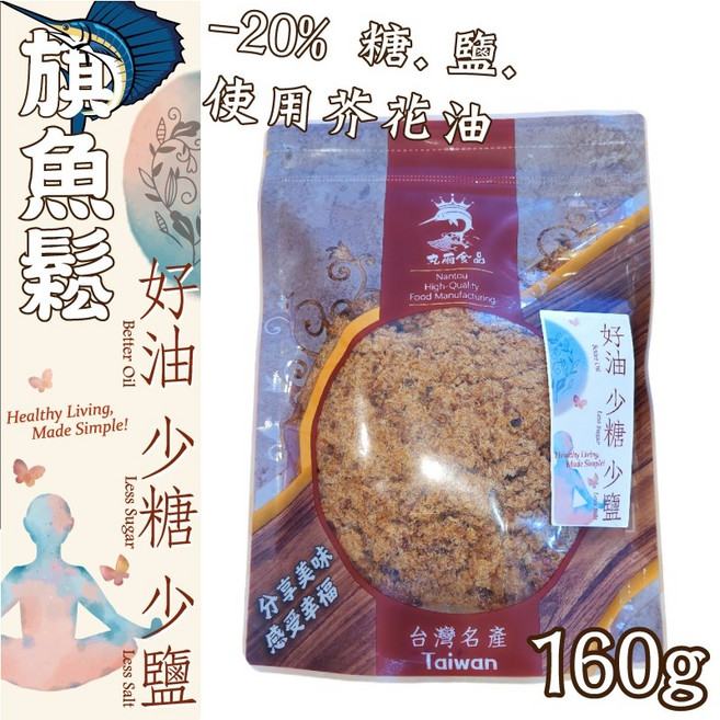【丸雨食品】旗魚鬆【好油.少糖.少鹽】, 1個, 小包裝加量(160克)