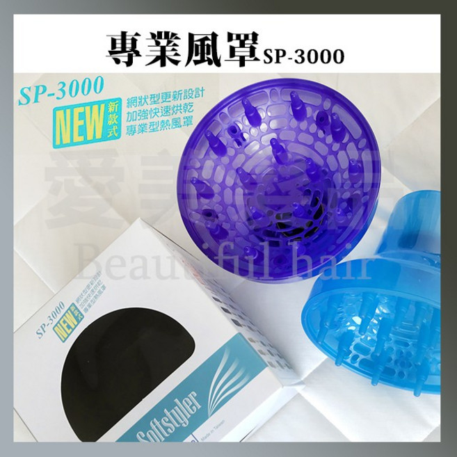【愛美髮品】髮葳鵝FAWEIO 風罩 SP-3000 烘罩 熱風造型 台灣製造, 1個, 紫色