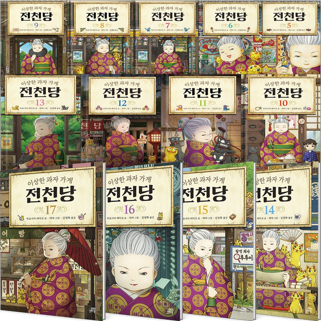 (사은품) 이상한 과자 가게 전천당 전권 세트 (전17권)