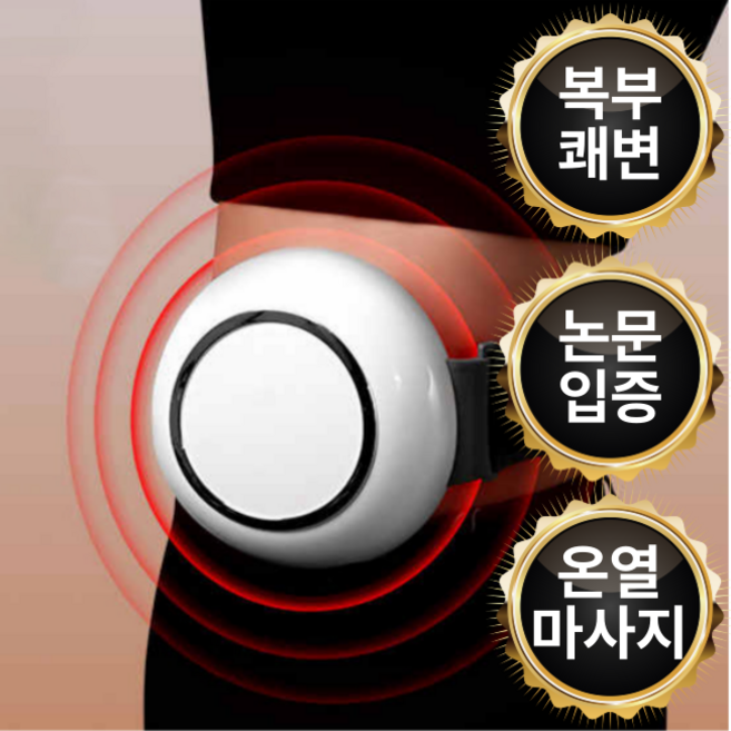 디퍼케어 쾌변 복부마사지기 휴대용 무선 온열 뱃살관리 장운동 아빠 생일선물 엄마, 무선형