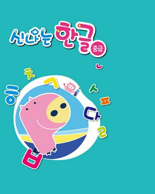 신나는 한글 중급 3단계 유아 학습 교재 yss+4669lY