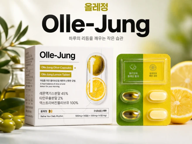 올레정 올리브오일 캡슐 레몬정 더블케어 데일리 루틴 건강식품, 1박스, 14정 - 쿠팡