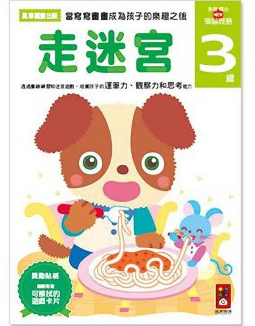 風車圖書 走迷宮3歲
