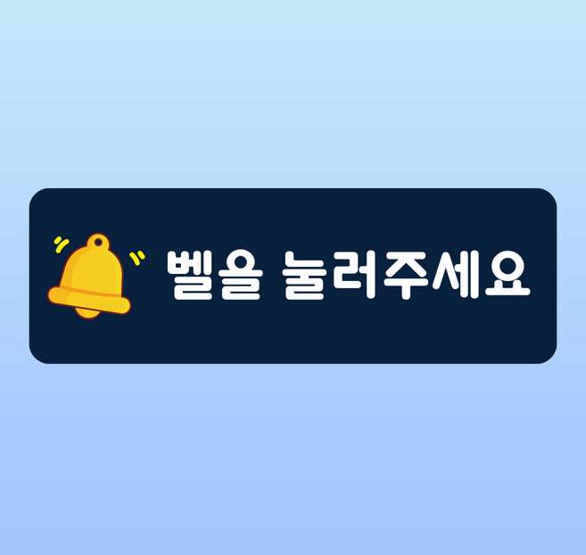 벨을 눌러주세요 문패 부착안내판 초인종 호출 인터폰 알림벨 인쇄 자석스티커 15x5cm, 45x15cm, 포맥스판