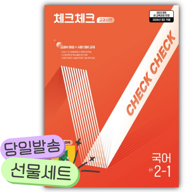 2026년 체크체크 교과서편 중학 국어 2-1(천재 노미숙) [쁘띠수첩+쁘띠볼펜] 주황색표지, 국어영역, 중등2학년