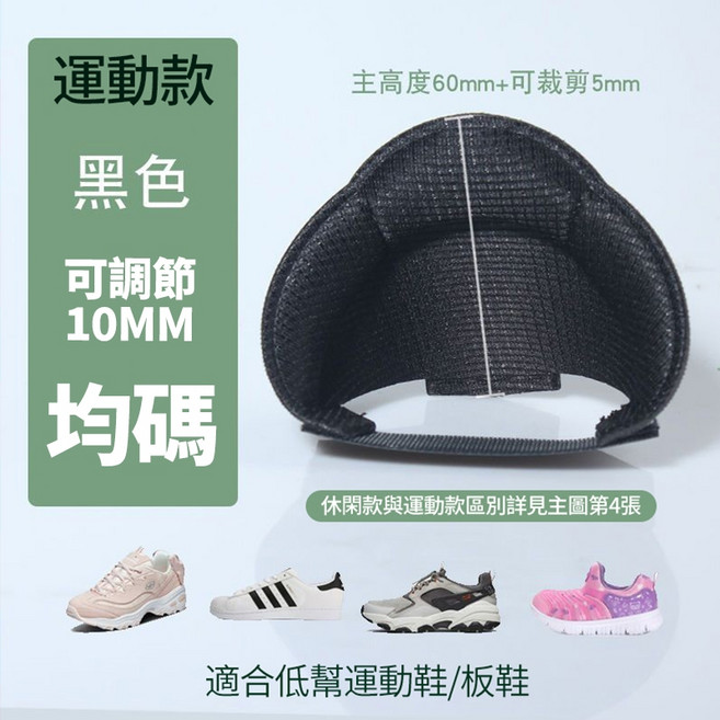 運動款後跟貼 可調節10mm 均碼