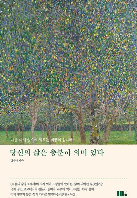 당신의 삶은 충분히 의미 있다, 김미라, M31(엠31)