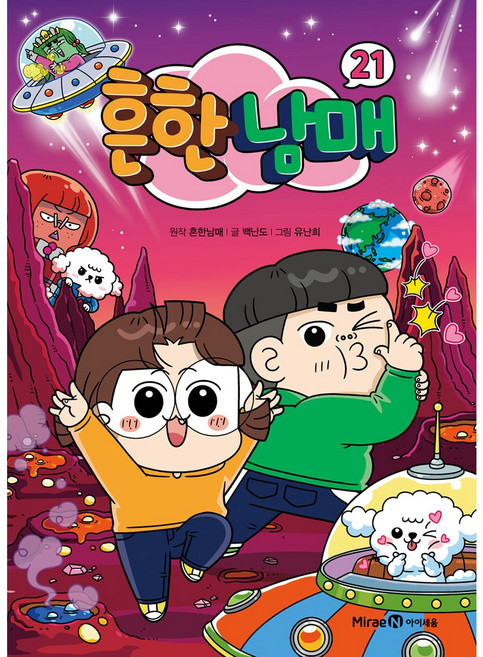 흔한남매 21 + 모닝글로리 캐릭터 연필 세트 증정!!, 글/유난희 그림/샌드박스, 미래엔아이세움