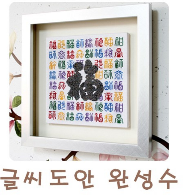 예담하비 십자수완성수(글씨도안)*(액자 미포함), 만일 내가 다시 아이를 키운다면(48*61cm), 1개