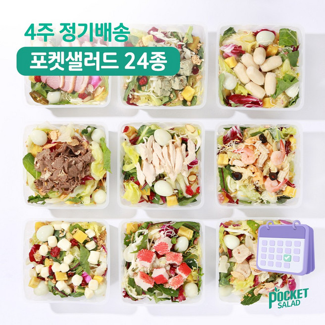 포켓샐러드 4주 정기배송 하루 한 끼 샐러드 클린 식단 / 주 5팩(크래미+치즈+숯불갈비+갈릭페퍼+더블햄), 250g, 20개