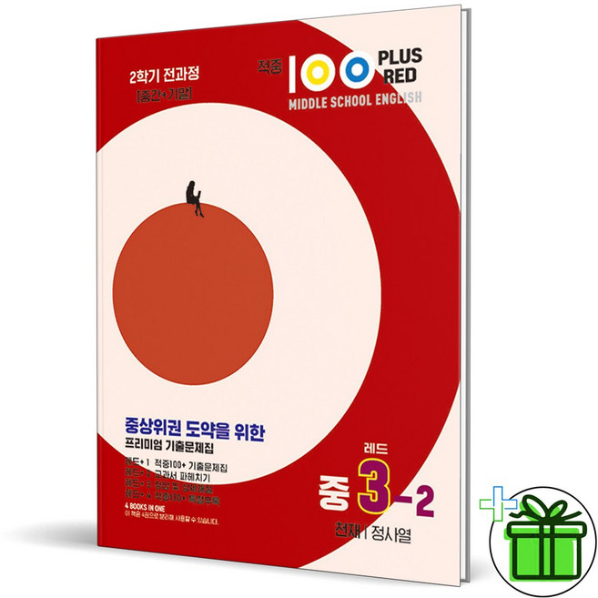 (사은품) 적중100 플러스 영어 3-2 천재 정사열 (2025년) 중3, 중등3학년