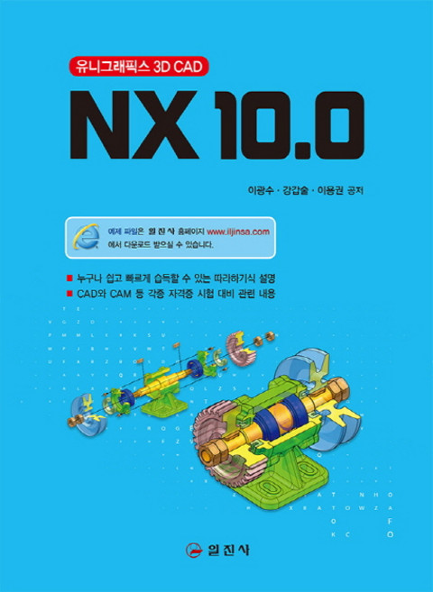 NX 10.0: 유니그래픽스 3D CAD:누구나 쉽고 빠르게 습득할 수 있는 따라하기식 설명, 일진사