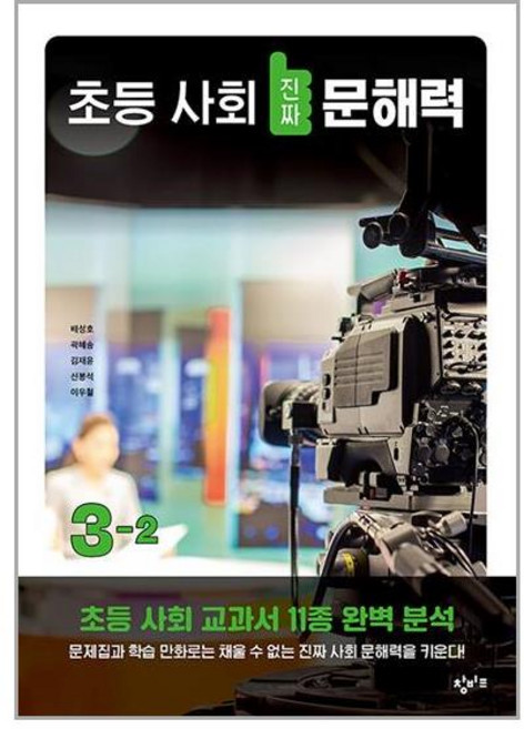 창비교육 초등 사회 진짜 문해력 3-2 (마스크제공), 단품