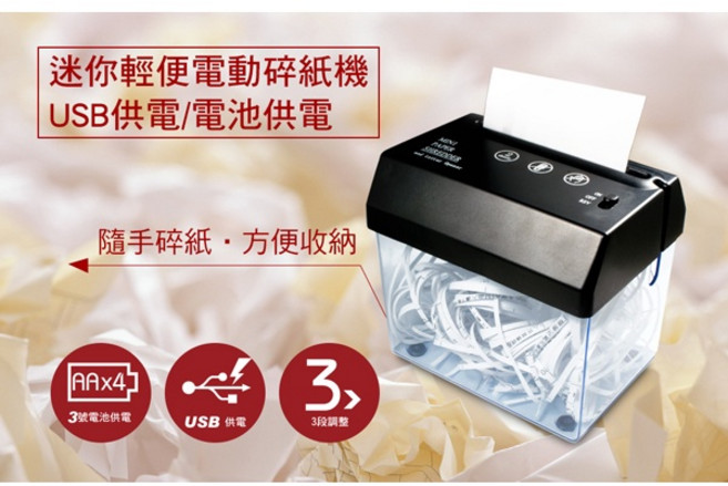 迷你輕便USB電動碎紙機 USB供電/電池兩用