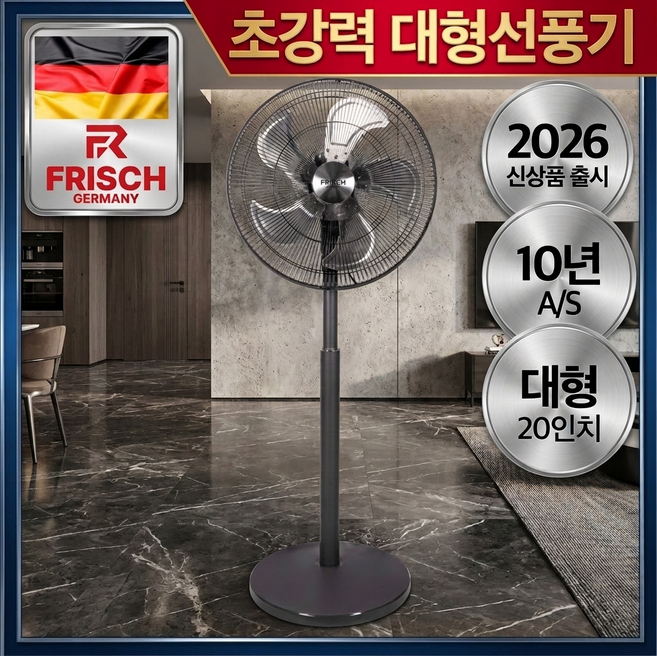 독일 프리미엄 초고속 대형 선풍기 20인치 업소용 산업용, FRH-6319SWT