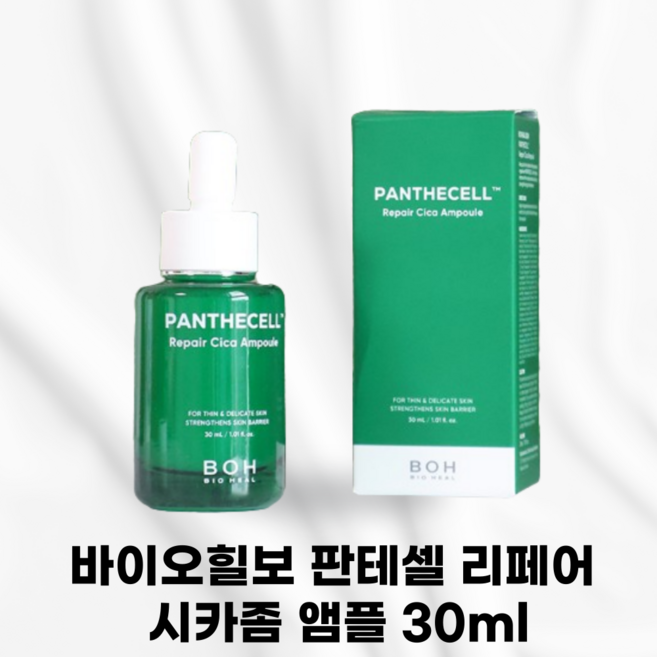 업그레이드 리뉴얼 [국내정품] BIOHEALBOH 바이오힐보 판테셀 리페어 시카좀 앰플 붉은기부터흔적까지 빠른손상케어 민감피부토탈케어 매끈하고부들한감촉 민감성도안심사용가능, 31ml, 1개
