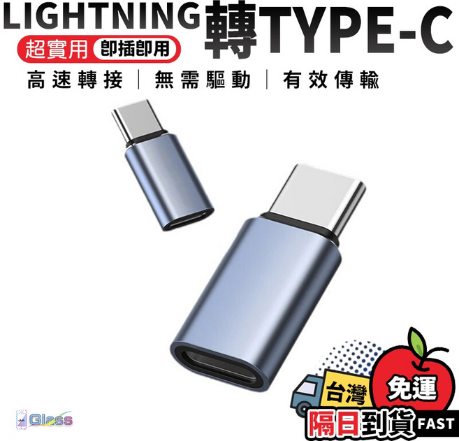 lightning 轉 TYPEC 轉換頭 蘋果母轉type-c公, 1個, 蘋果母轉type-c公（支持蘋果15