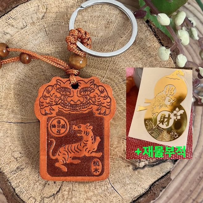 까사루미 12간지 액막이 키링 + 재물운 부적스티커 띠별 소원성취 행운의 부적 열쇠고리 삼재 복숭아나무, 03.호랑이띠, 1세트