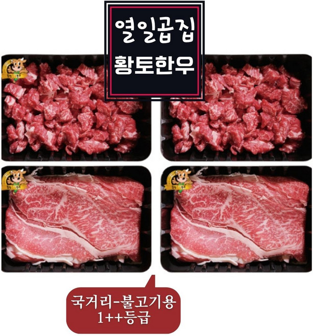 열일곱집황토한우 합천한우 1++등급 국거리용 2팩 불고기용 2팩 1.2kg 배송비무료, 300g, 1개
