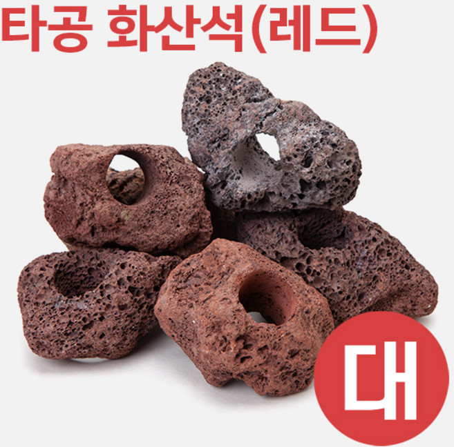 타공 화산석(레드) (대) 8~11cm, 1개