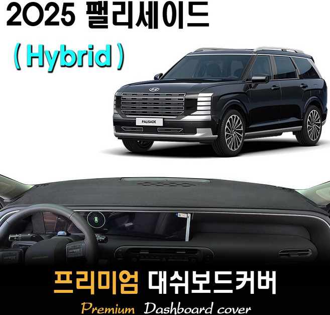 팰리세이드 하이브리드 LX3 대쉬보드커버 (2025년형), (벨벳)원단__(블랙)라인, HUD-(O)