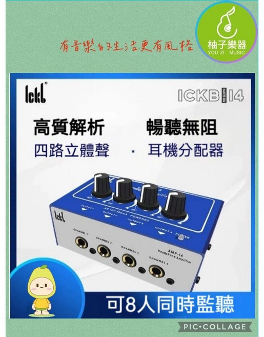 柚子樂器 ICKB AMP-14 i4 耳機分配器 四路立體聲 8人監聽, 1個