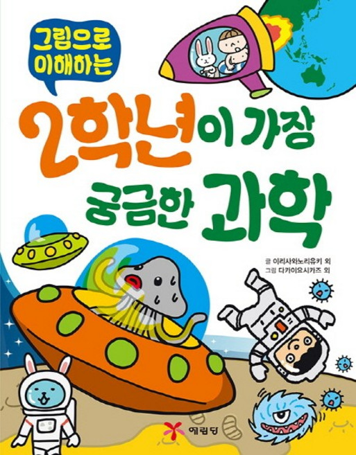 그림으로 이해하는2학년이 가장 궁금한 과학, 단품, 예림당, 이리사와노리유키