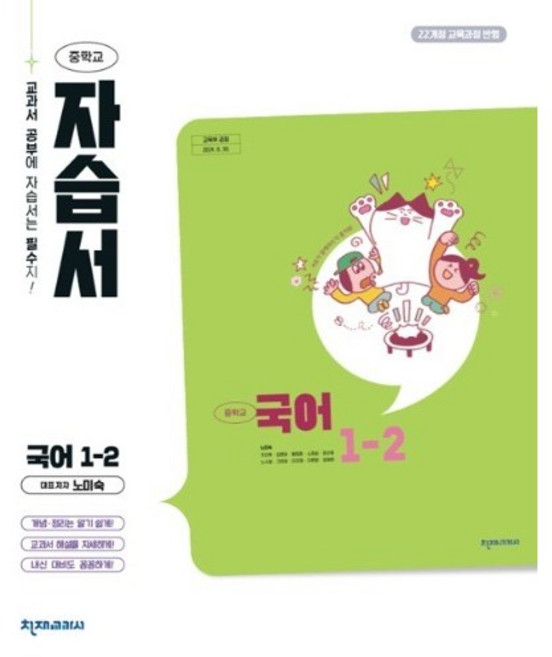 중학교 국어 1-2 1학년 2학기 자습서 (천재 노미숙) (2026년 중1)(22개정), 국어영역, 중등1학년