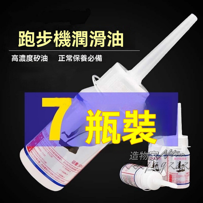 跑步機專用潤滑油, 1個, 7瓶裝【很划算】