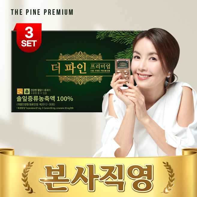 [본사직영몰] 더파인프리미엄 솔잎증류농축액100% 더파인 송침유 혈당케어 혈당관리 혈당영양제 90캡슐 3개월, 3세트, 90회분