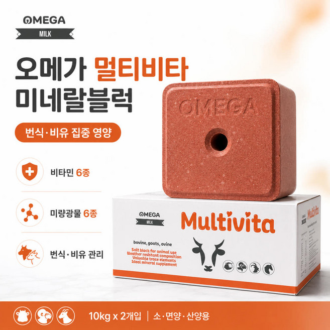 동물용 오메가 멀티비타 미네랄블럭 (비육 번식용) 반추 가축 축사 소 염소 한우 말 사슴 산양 소금 보충 핥는 큐브 벽돌 영양제, 2개, 10kg