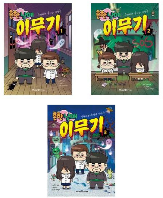 (사은품)흔한남매 이무기 1 2 3권세트 전3권 미래엔아이세움