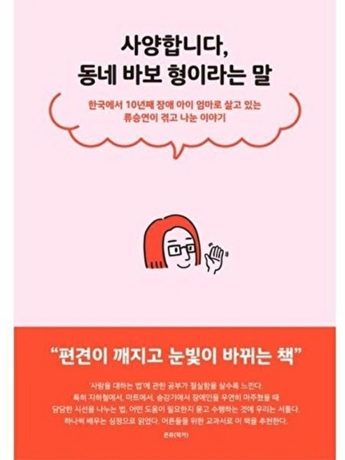 사양합니다 동네 바보 형이라는 말:한국에서 10년째 장애 아이 엄마로 살고 있는 류승연이 겪고 나눈 이야기, 푸른숲, 류승연 저