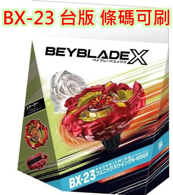 BEYBLADE X BX-23 PHOENIXWING 9-60GF 陀螺, BX23, 1個