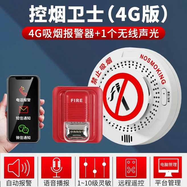 담배 냄새 감지기 금연 악취 알람 흡연 유선 누설 8세대 감지 알람+호스트 센서, 1개, O. 4G 네트워크 연동 설정 흡연 경보기 음성 및 조