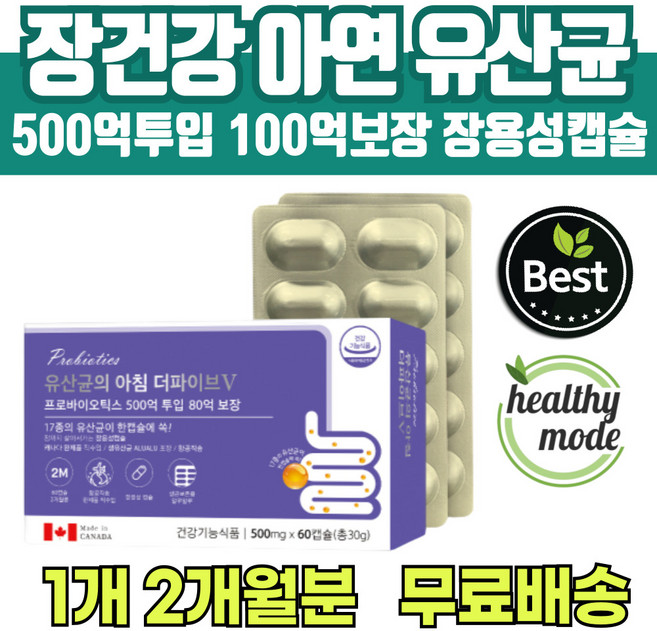 500억 투입 100억 보장 유산균 식약처 인증 장용성 캡슐 비피더스균 락토 바실러스 균 아연 소장 대장 신바이오틱스 포스트바이오틱스 50대 60대 70대 여자 남자 에너데이, 1개
