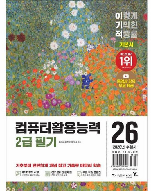 북마트 영진닷컴 2026 이기적 컴퓨터활용능력 2급 필기 기본서 ISBN-9788931479300, 9788931479300