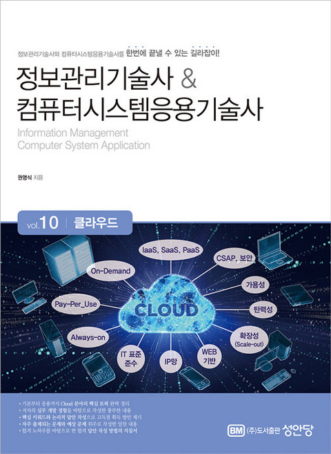 정보관리기술사 & 컴퓨터시스템응용기술사 Vol 10 클라우드, 성안당
