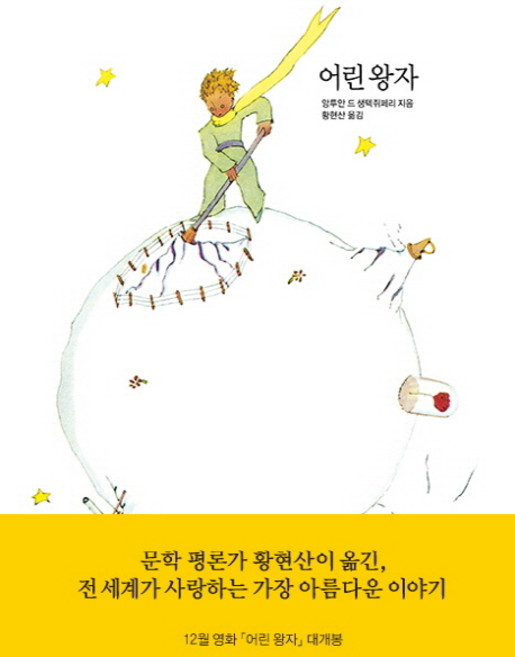 어린 왕자, 열린책들, 앙투안 드 생텍쥐페리 저/황현산 역