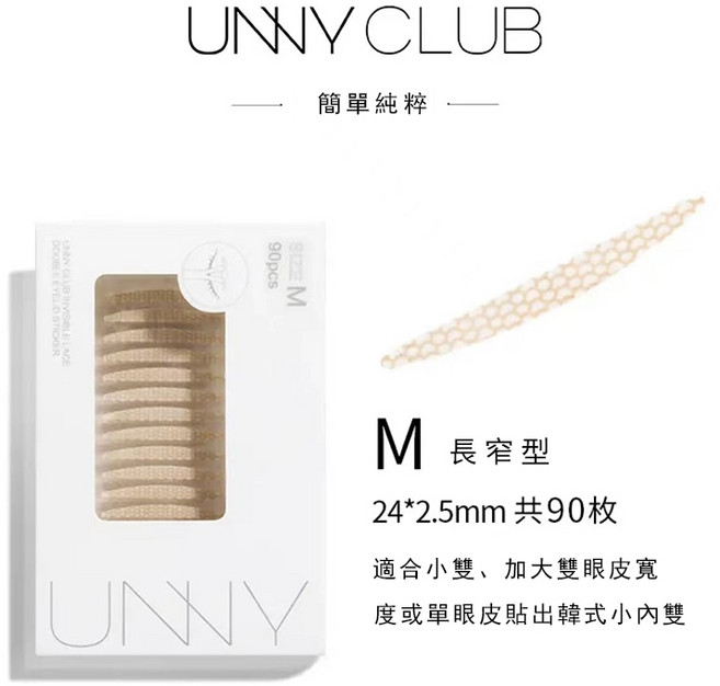 蕾絲無痕雙眼皮貼 隱形自然 霧面防水防汗 調整眼型大小眼, 1個, UNNY雙眼皮貼, M 90枚