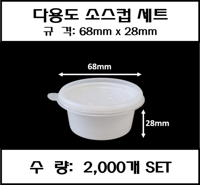 (맞춤팩) 배달 포장 다용도 소스컵, 2000세트, 1개