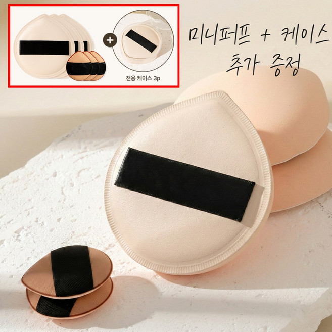 메디티오레 쫀쫀 대왕 퍼프+미니퍼프+케이스 세트, 3세트, 스킨