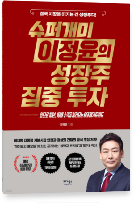 (베가북스) 슈퍼개미 이정윤의 성장주 집중 투자, 1권으로 (선택시 취소불가)