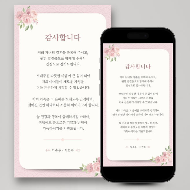 디어비 모바일 결혼식 답례 문자 결혼 답례글 양가 혼주 인사말 감사장A, 1개, 핑크