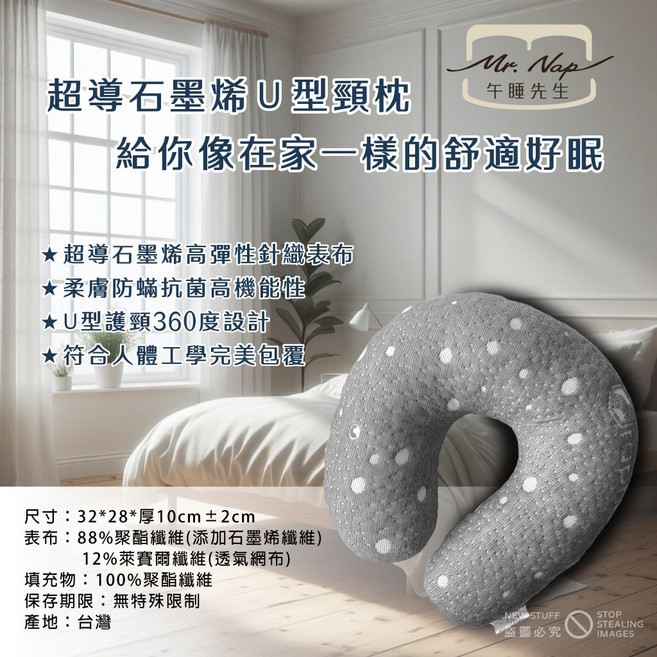 Mr. Nap 午睡先生 超導石墨烯U型頸枕，人體工學設計，親膚透氣，舒適支撐，旅行午睡好夥伴, 1個, 超導石墨烯U型頸枕