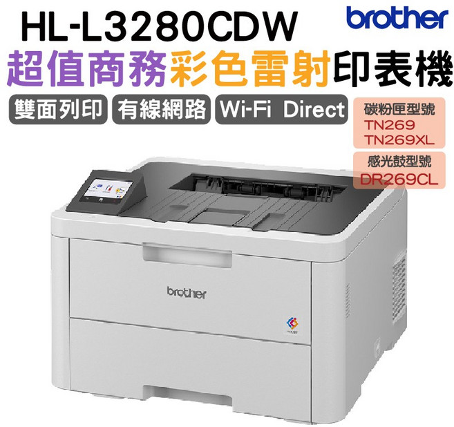 Brother彩色雷射印表機 支援雙面列印、有線網路與Wi-Fi Direct, HL-L3280CDW
