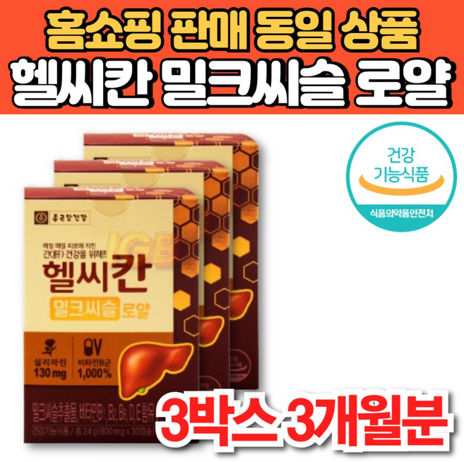 홈쇼핑 헬씨칸 헬시칸 밀크씨슬 밀크시슬 추출물 비타민 b b1 b2 b6 b군 비군 실리마린 간 건강 리버 케어 영양제, 3박스, 30캡슐