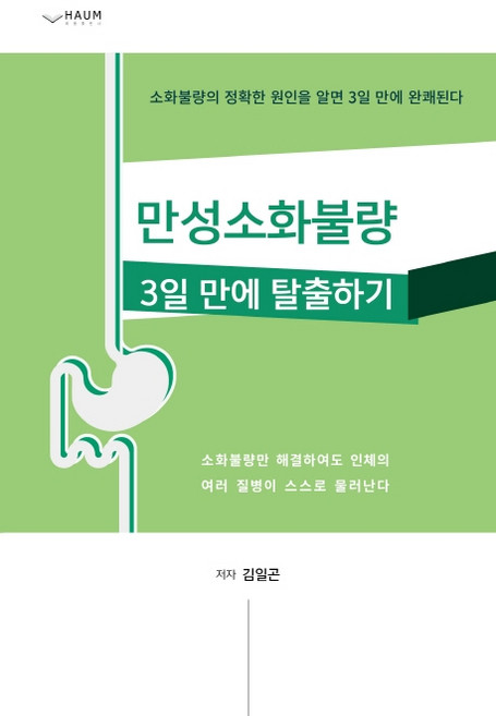 만성소화불량 3일 만에 탈출하기:소화불량의 정확한 원인을 알면 3일 만에 완쾌된다, 김일곤, 하움출판사