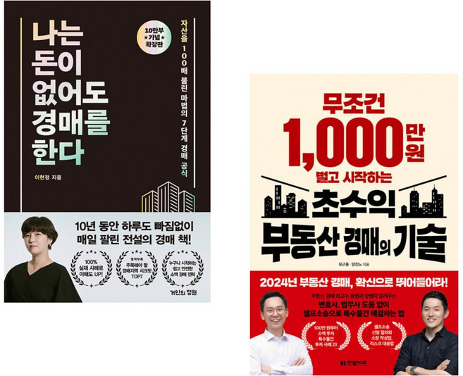 (이현정) 나는 돈이 없어도 경매를 한다 (확장판) + (유근용) 무조건 1 000만 원 벌고 시작하는 초수익 부동산 경매의 기술 (전2권)